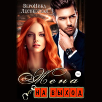 . Жена на выход