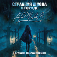 . Странная школа в городе дождя