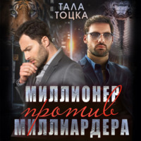 Тала Тоцка. Миллионер против миллиардера