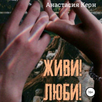 . Живи! Люби!