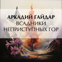 . Всадники неприступных гор