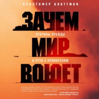 . Зачем мир воюет. Причины вражды и пути к примирению