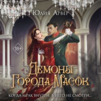 . Демоны города масок
