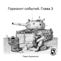 . Горизонт событий. Глава 3