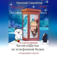 . Остроумные басни и шутки из телефонной будки