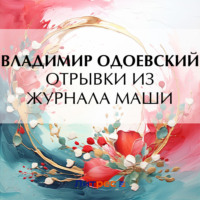 Владимир Одоевский. Отрывки из журнала Маши