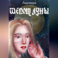 . Шепот Луны