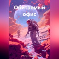 Екатерина Бурдаева. Обитаемый офис