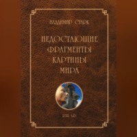 . Недостающие фрагменты картины мира