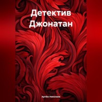 Артём Николаев. Детектив Джонатан