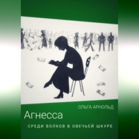 . Агнесса среди волков в овечьей шкуре