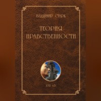Владимир Старк. Теория нравственности