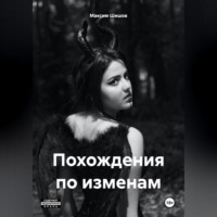 . Похождения по изменам