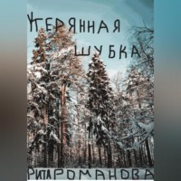 . Утерянная шубка