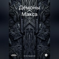 . Демоны Макса
