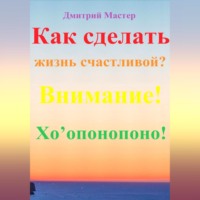 Дмитрий Мастер. Внимание! Хо’опонопоно! #Хоопонопоно