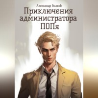 . Приключения администратора ПОПя