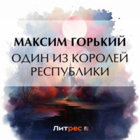 Максим Горький. Один из королей республики
