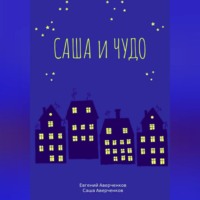 . Саша и чудо