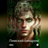. Лимский синдром