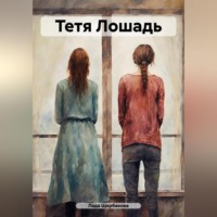 Лада Щербакова. Тетя Лошадь
