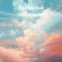 . Звездный лабиринт
