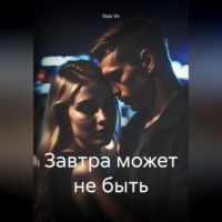 . Завтра может не быть
