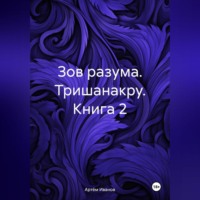 . Зов разума. Тришанакру. Книга 2
