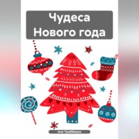Аня Триббиани. Чудеса Нового года