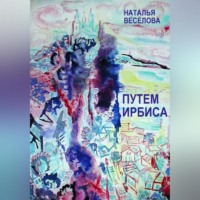 Наталья Александровна Веселова. Путем Ирбиса