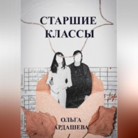 Ольга Ардашева. Старшие классы