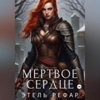 . Мёртвое сердце