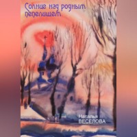 . Солнце над родным пепелищем
