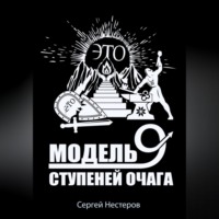 . Э.Т.О. – Модель девяти ступеней очага