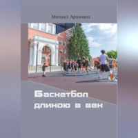 . Баскетбол длиною в век