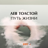 . Путь жизни
