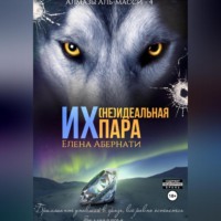 . Их (не)идеальная пара