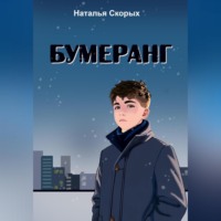 . Бумеранг