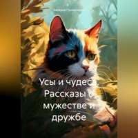 Валерия Борисовна Прокопенко. Усы и чудеса. Рассказы о мужестве и дружбе
