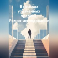 . В поисках утраченных предков. Роман-исследование