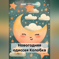 . Новогодняя одиссея Колобка