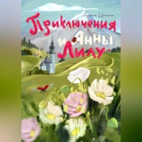 . Приключения Анны и Лилу