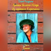 . Хроника Великого Исхода. Из горожанок в крестьянки. Том 1. Каначак