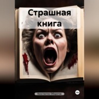 Константин Оборотов. Страшная книга