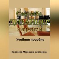 Марианна Ковалева. Сам себе дизайнер квартиры: учебное пособие