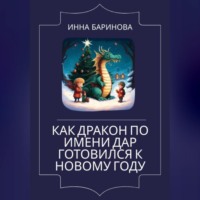 . Как дракон по имени Дар готовился к Новому году