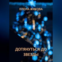 . Дотянуться до звезды