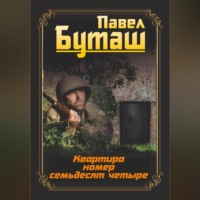 Павел Буташ. Квартира номер семьдесят четыре