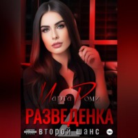Марта Роми. Разведенка: второй шанс