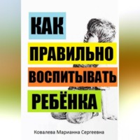 . Секреты воспитания детей: учебник